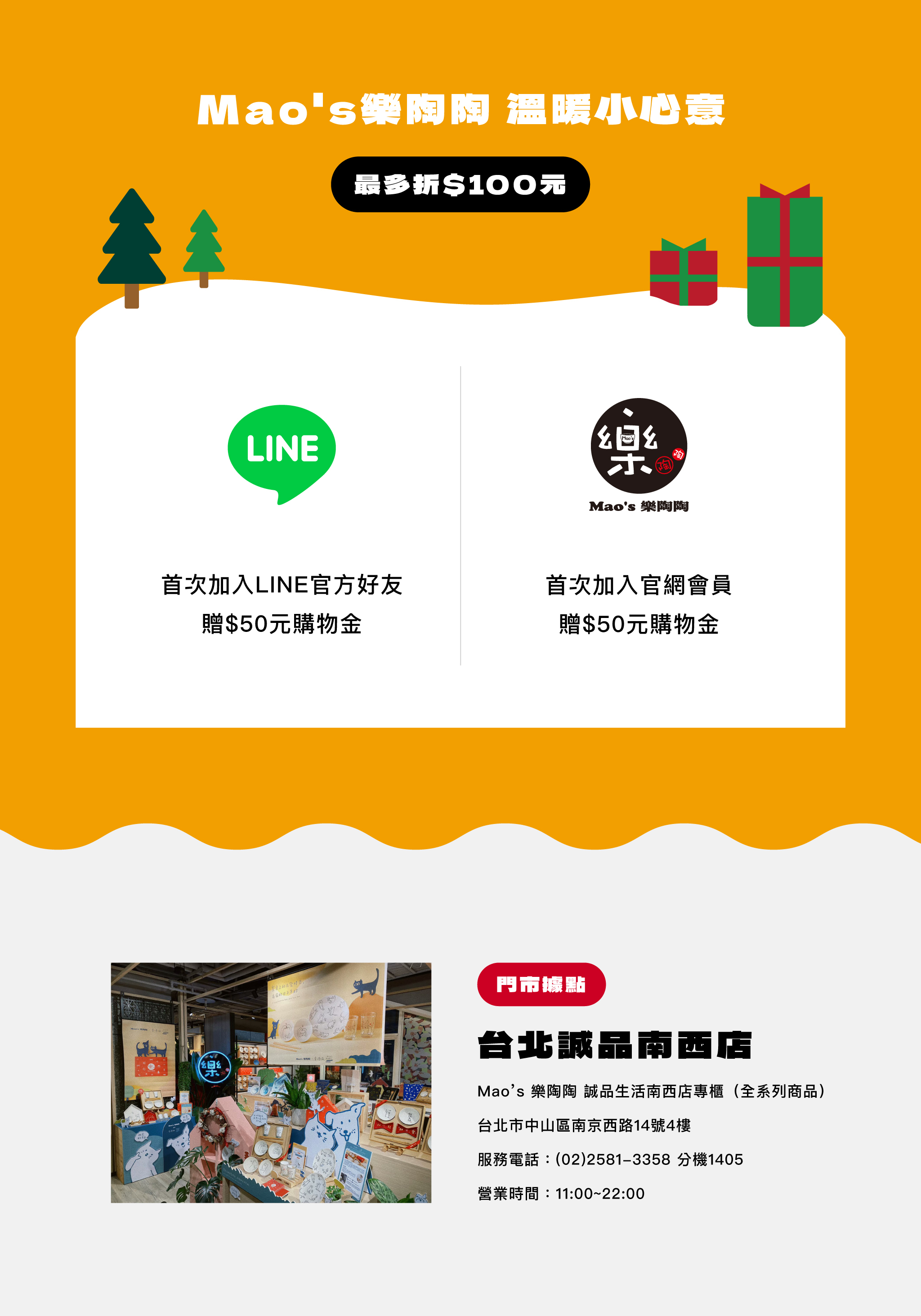 Mao's樂陶陶，加入LINE官方好友即贈50元購物金。