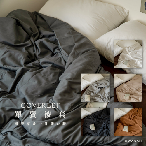 【被套拆售】水洗棉純色系薄被套 單賣被套