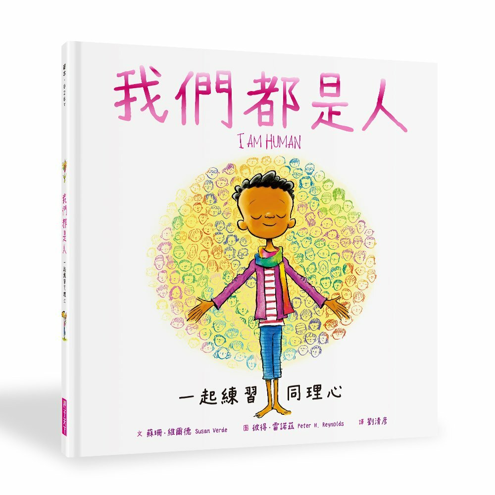 我們都是人：一起練習同理心