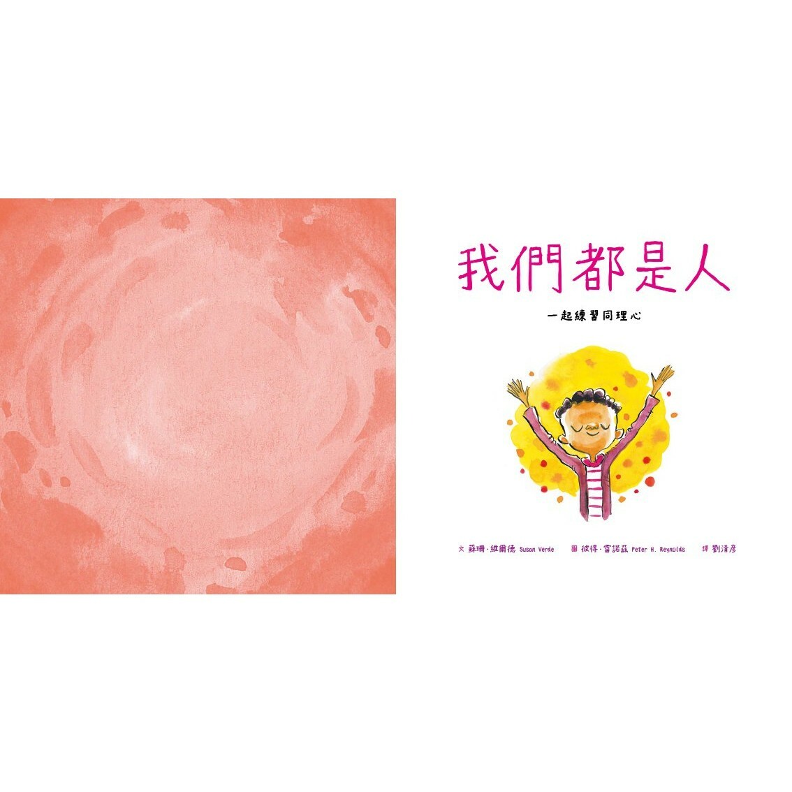 我們都是人：一起練習同理心