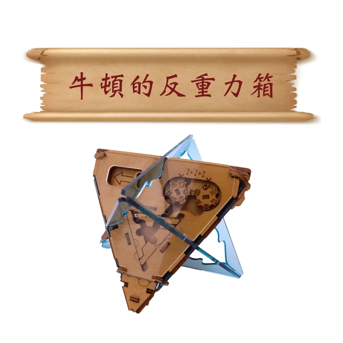 (現貨)《Puzzle Potato》牛頓的反重力箱