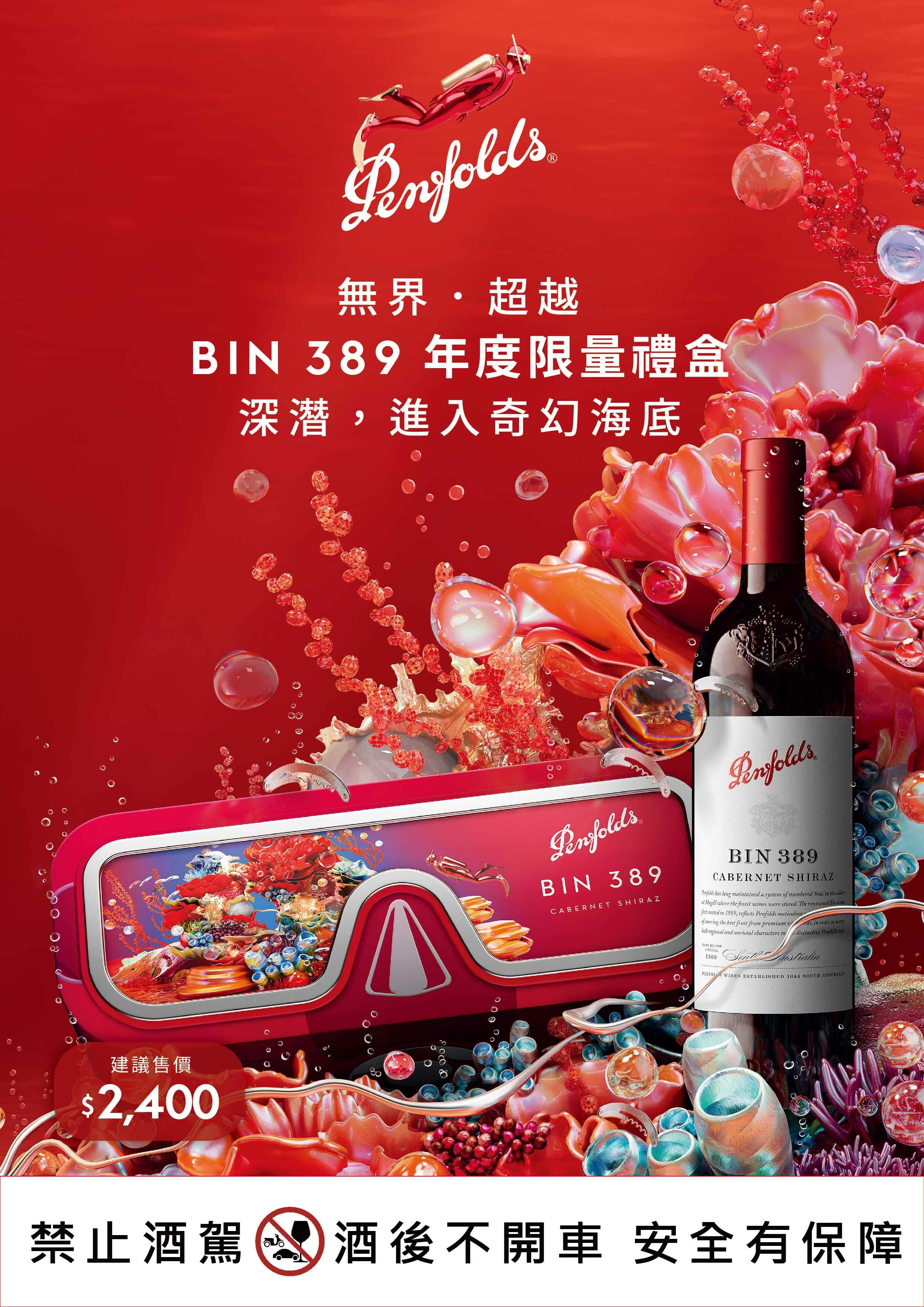 奔富-BIN389 2023年度禮盒