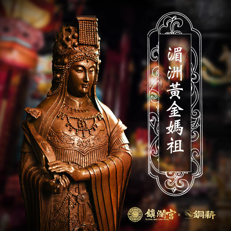 【鎮瀾宮 × 銅薪】湄洲黃金媽祖-古銅復刻版｜限量發售｜全身媽祖像-現貨