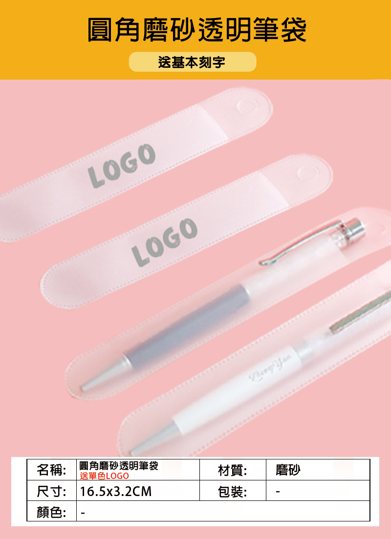 圓角磨砂透明筆袋-送單色LOGO HH-1653