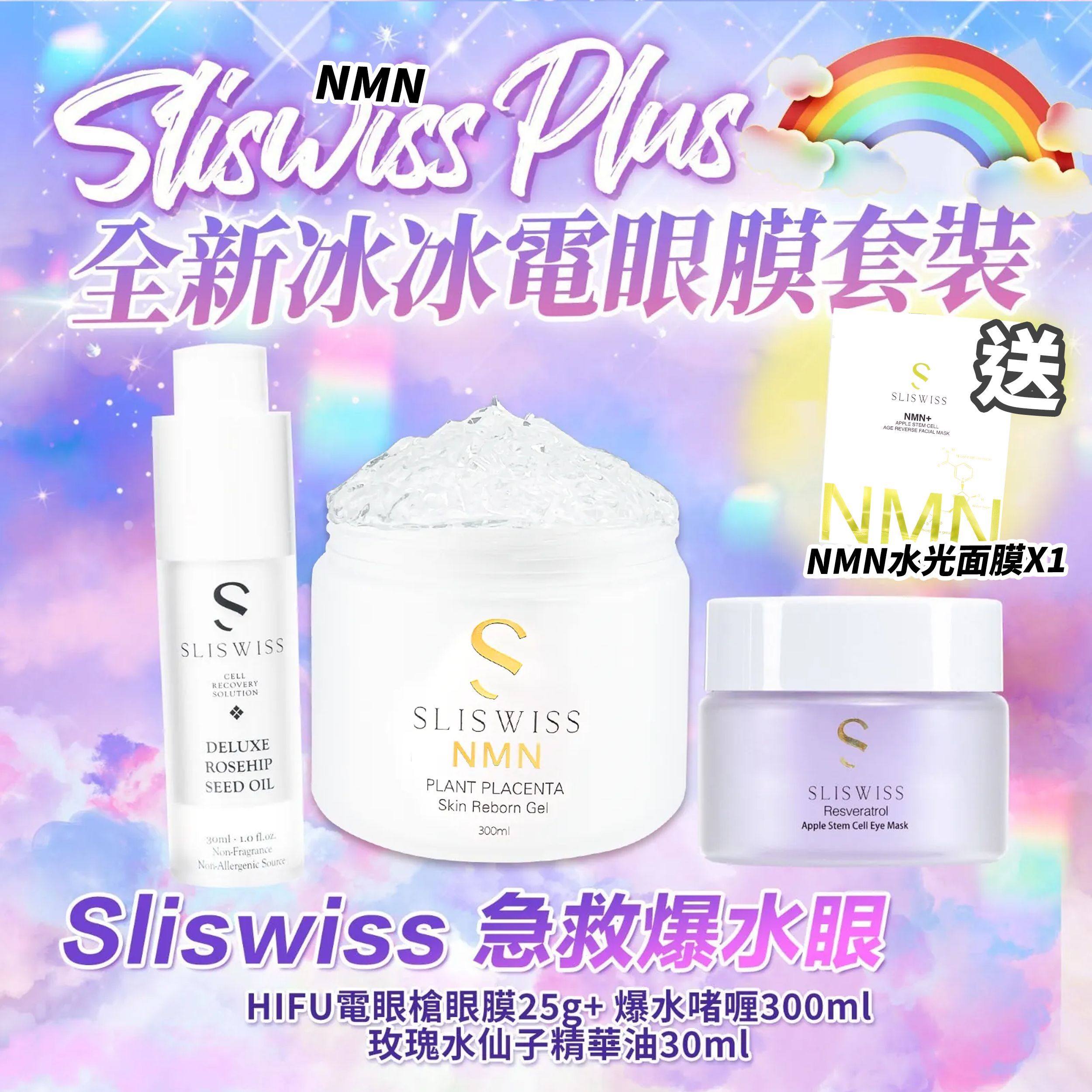 Sliswiss Plus 急救爆水眼套裝 （幹細胞電眼膜+玫瑰水仙子精華油  +爆水gel ) 送新版爆水面膜