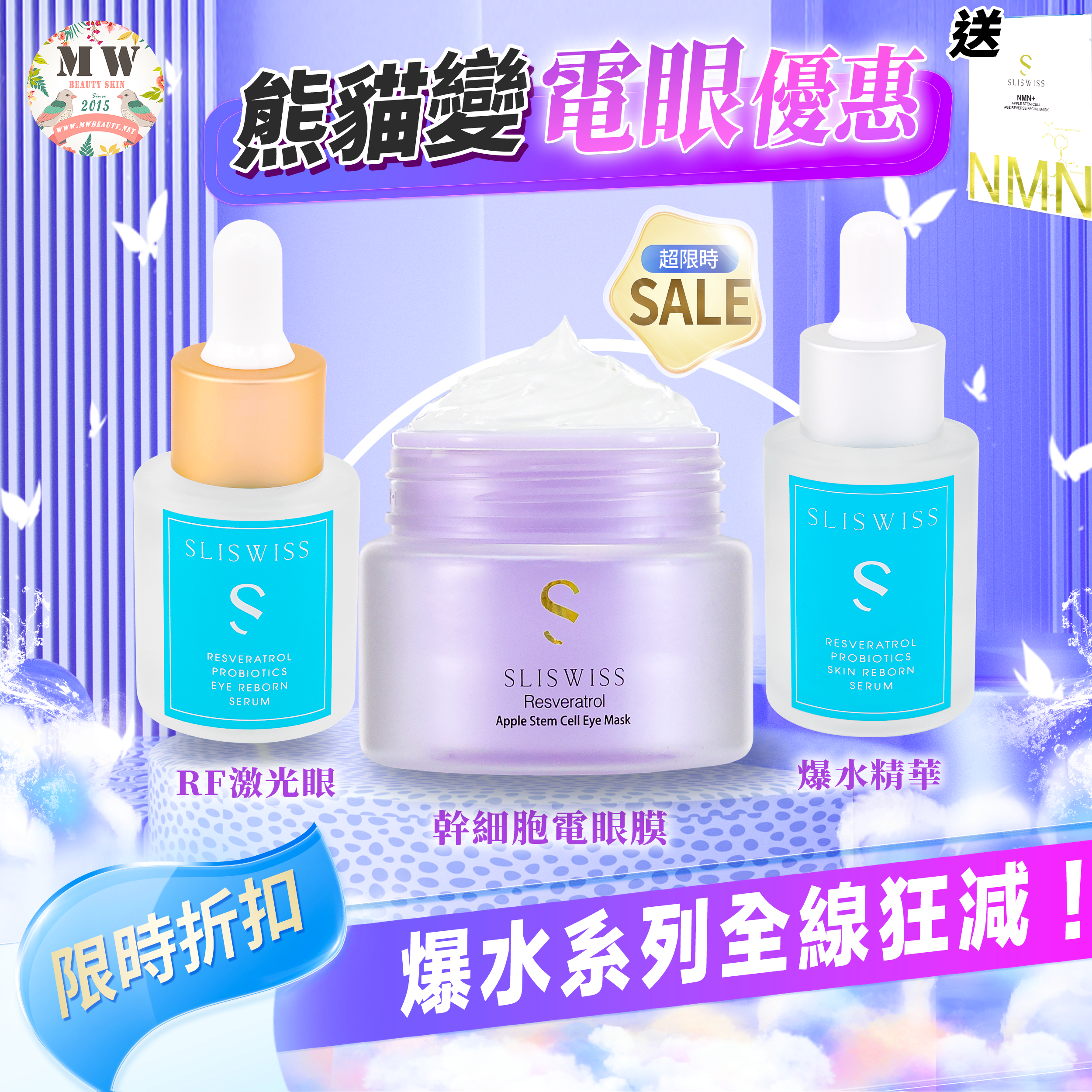 Sliswiss Plus 電眼爆水套裝（幹細胞電眼膜＋爆水面精華 ＋RF眼精華） 送新版爆水面膜