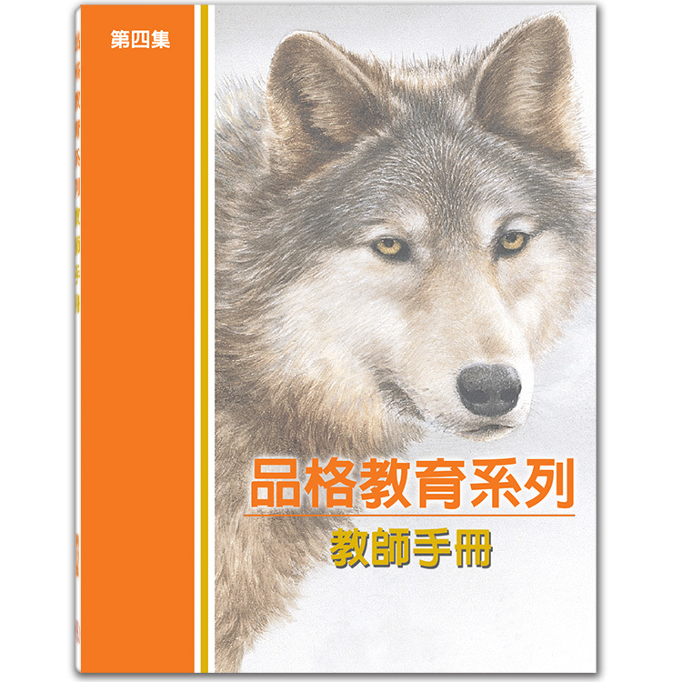 品格教育第四集：教師手冊