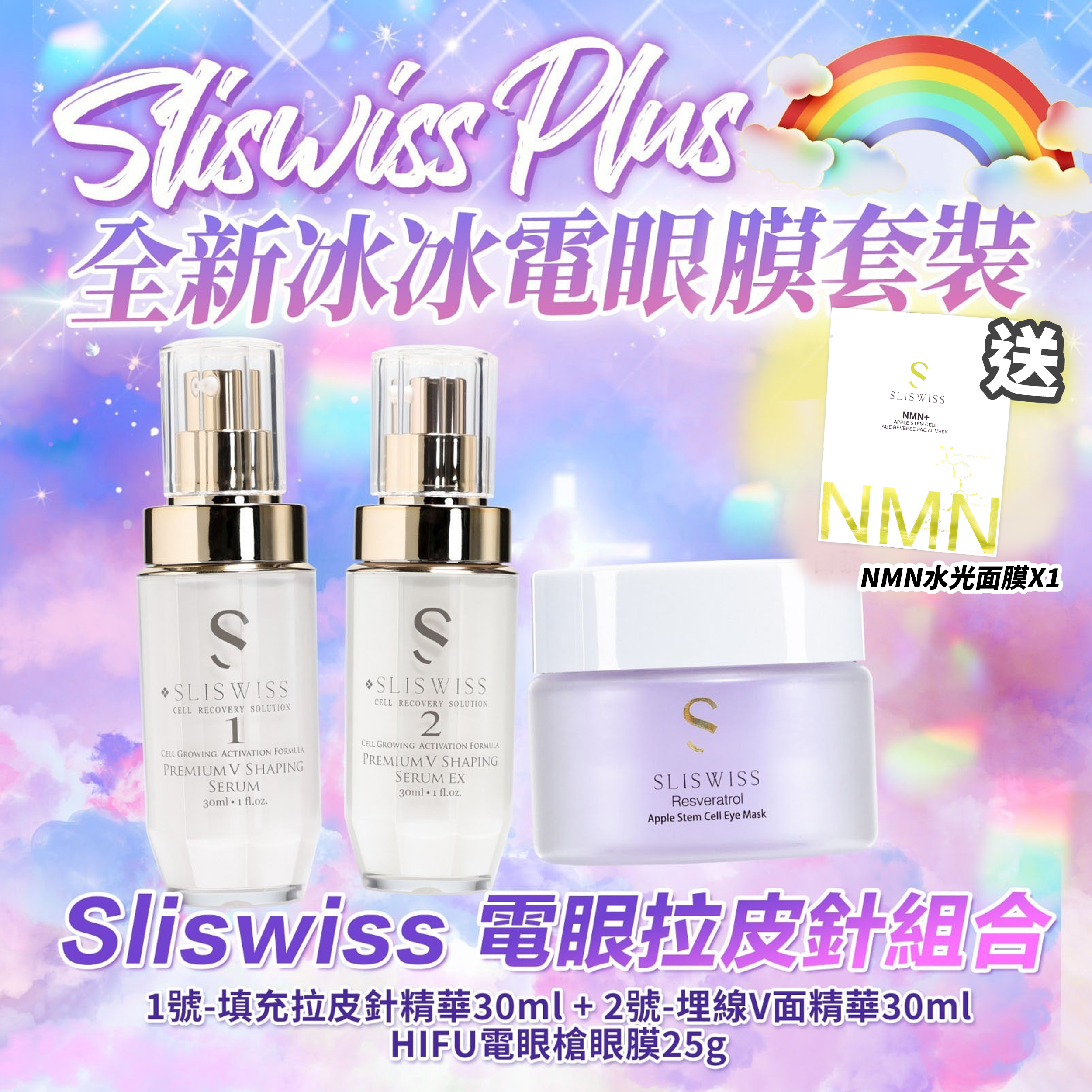 Sliswiss Plus 電眼拉皮針套裝 （幹細胞電眼膜 +填充拉皮  +埋線V面精華 ) 送新版爆水面膜