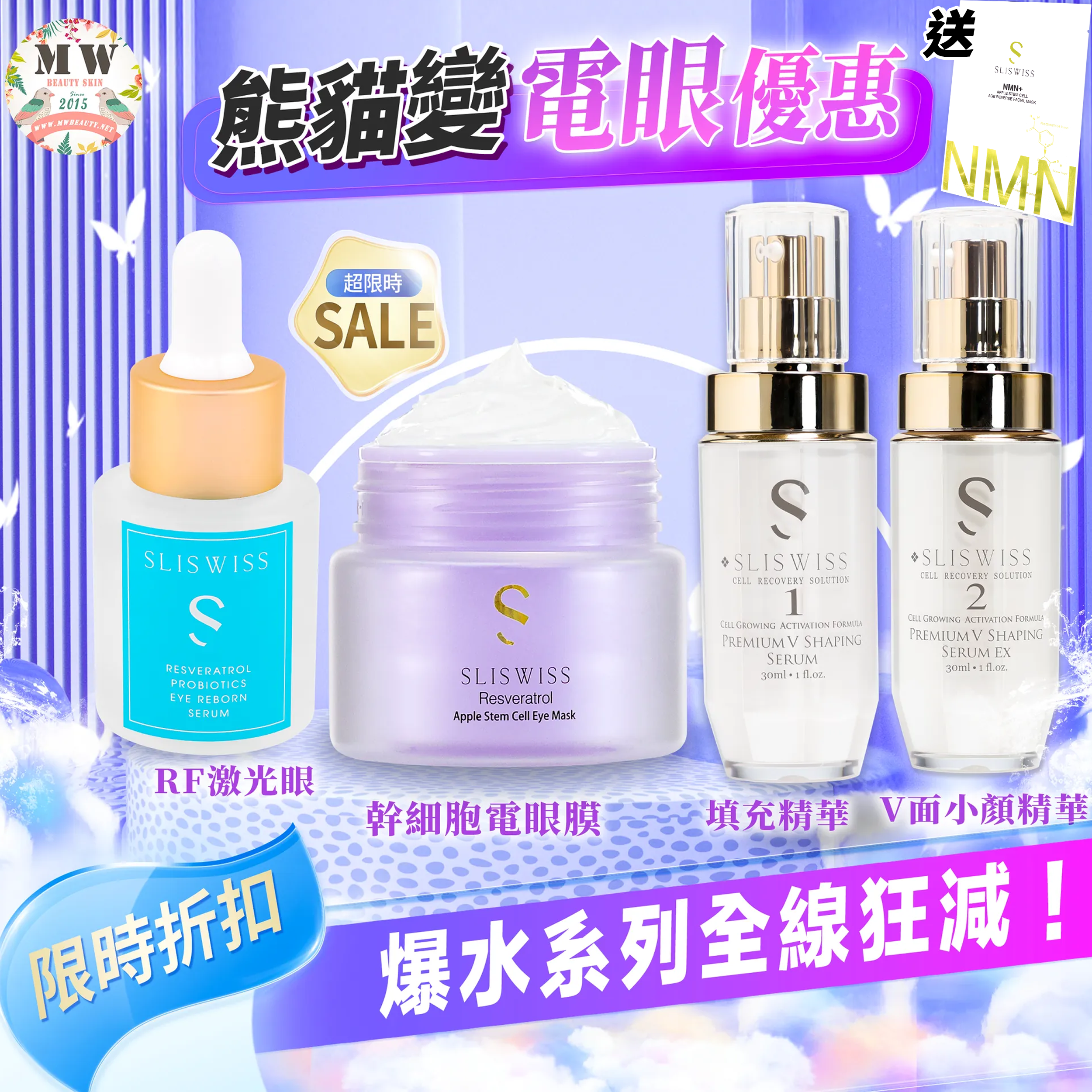 Sliswiss Plus 電眼雙效微整套裝 （幹細胞電眼膜  +白藜蘆醇RF眼精華  +填充拉皮 +埋線V面精華) 送新版爆水面膜