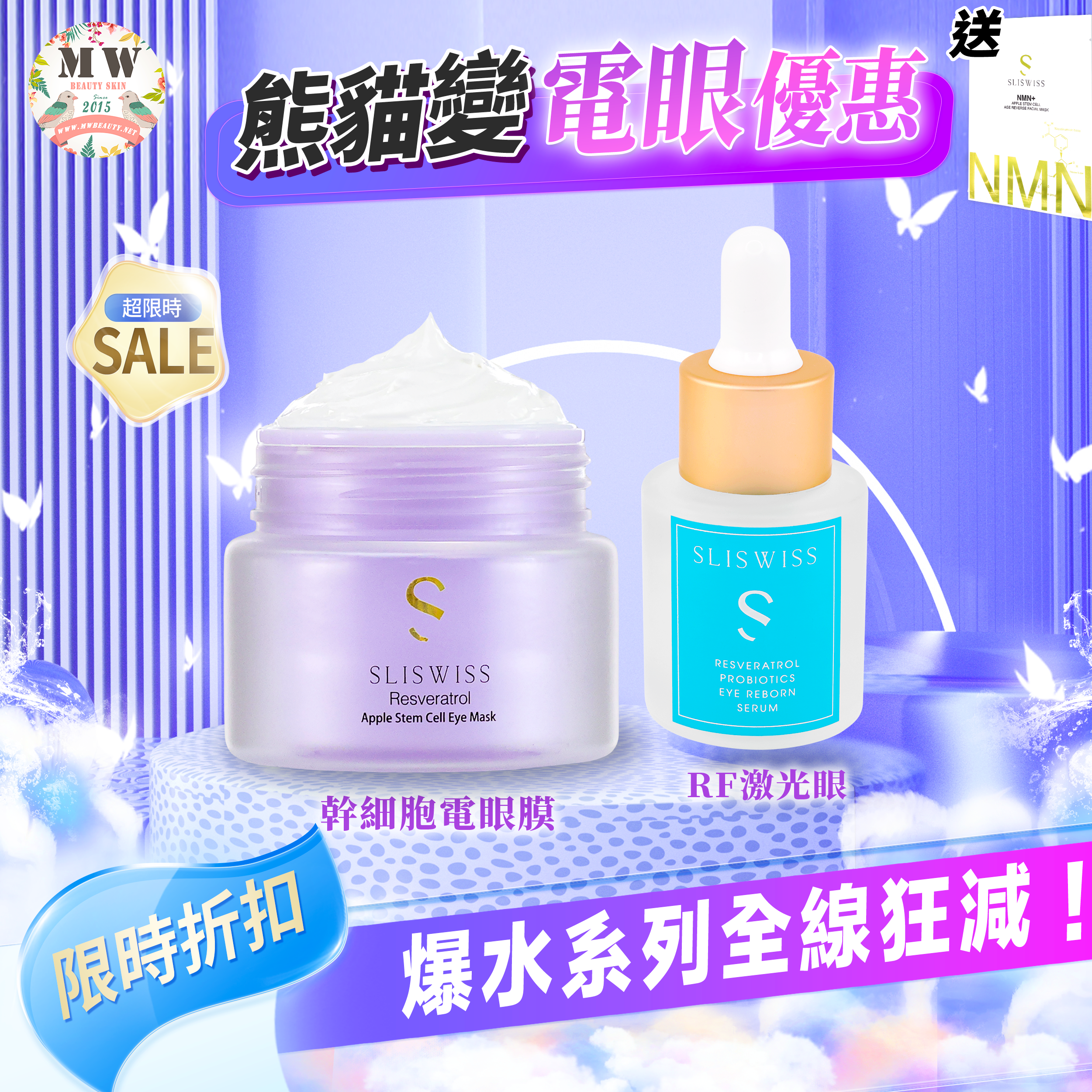 Sliswiss Plus 電眼槍套裝 （幹細胞電眼膜  +爆水RF眼精華 ) 送新版爆水面膜