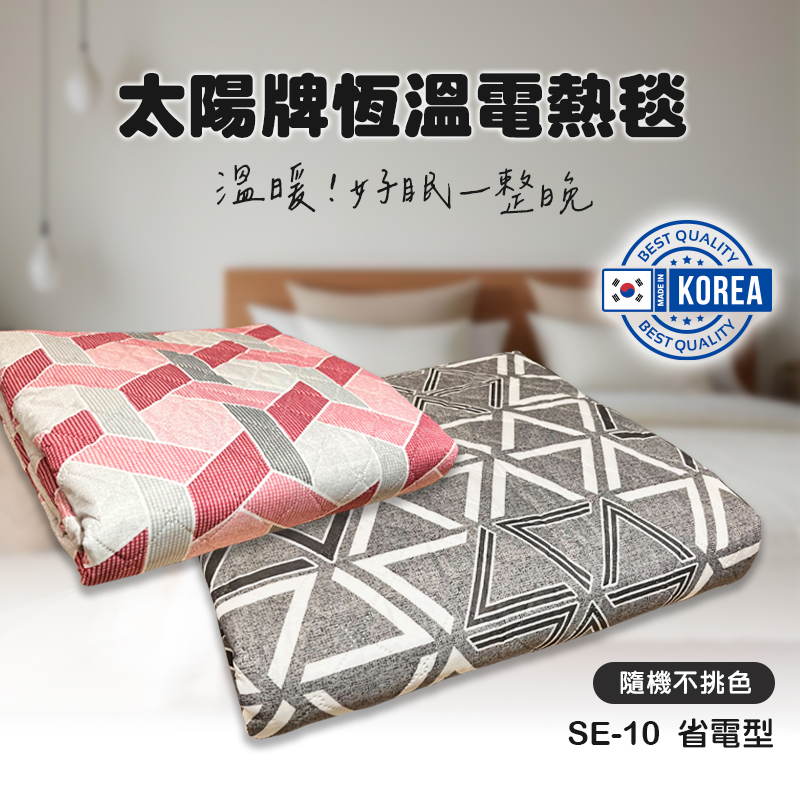 太陽牌 SE-10 恆溫電熱毯(省電型)