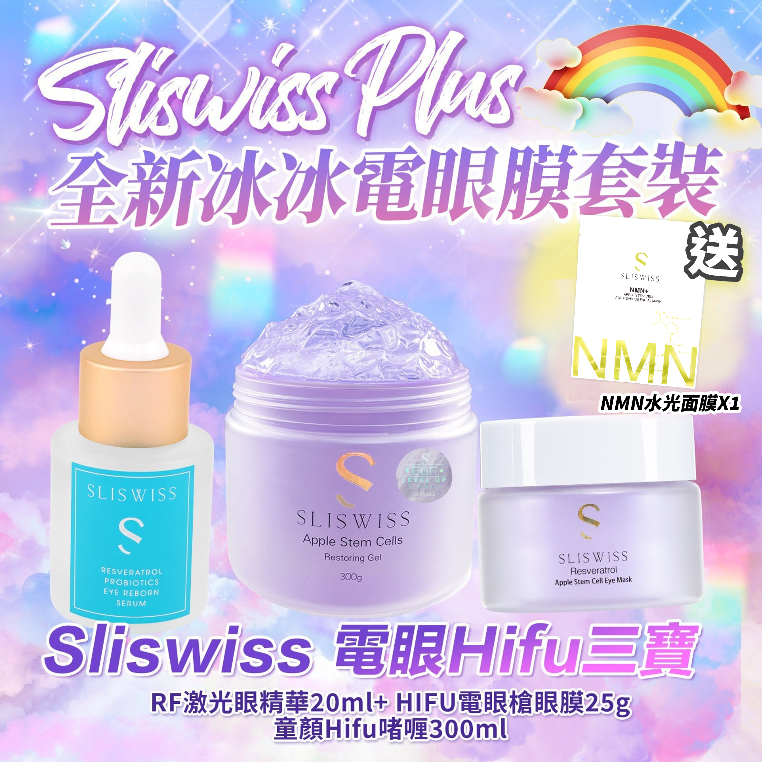 Sliswiss Plus 電眼Hifu 3寶套裝 （幹細胞電眼膜  +白藜蘆醇RF眼精華 +童顏Hifu gel) 送新版爆水面膜