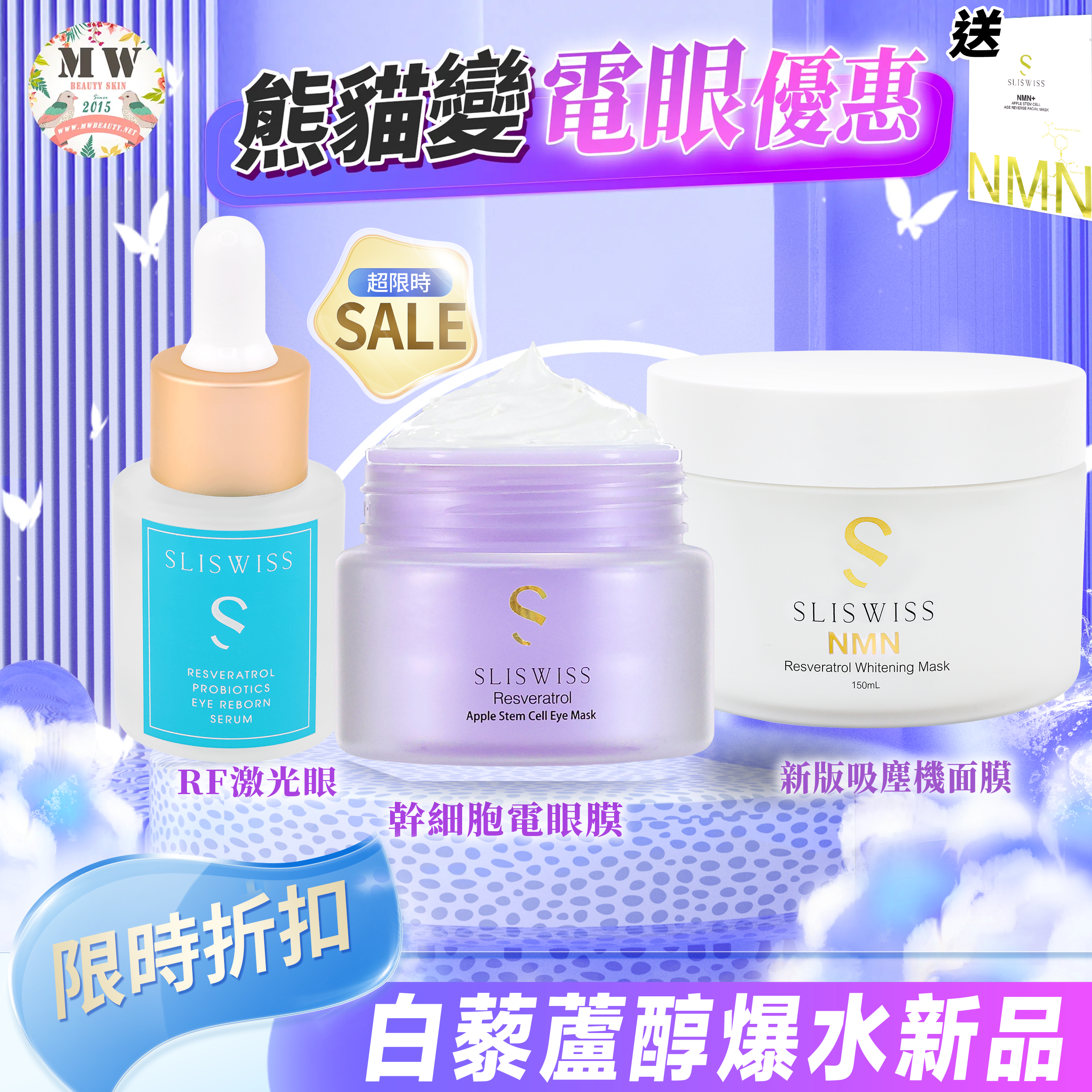 Sliswiss Plus 電眼美白套裝 （幹細胞電眼膜+RF眼精華  +新版毛孔吸塵面膜 ) 送新版爆水面膜