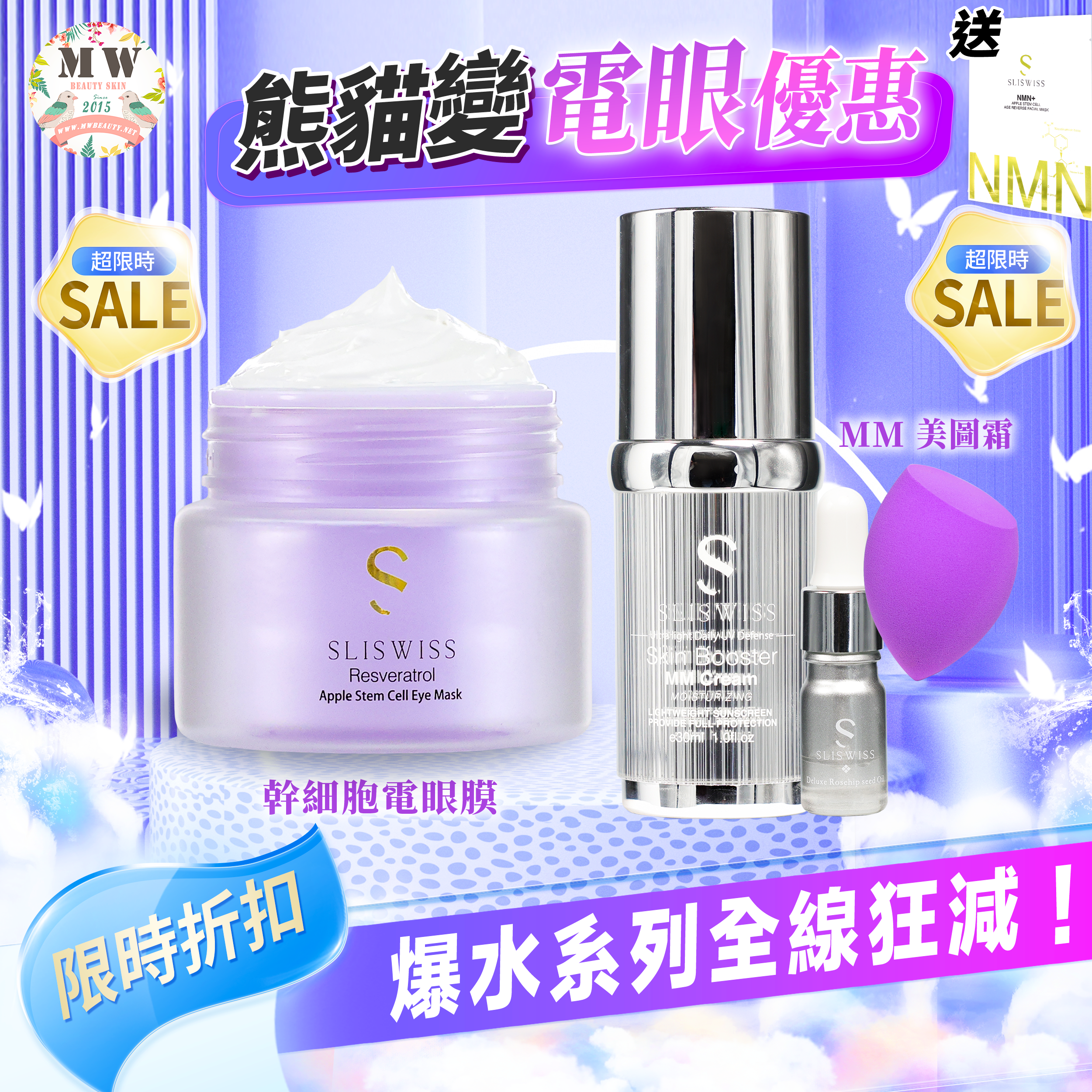 Sliswiss Plus 電眼美顏套裝 （幹細胞電眼膜 ＋MM cream 素顏防曬美圖霜) 送新版爆水面膜