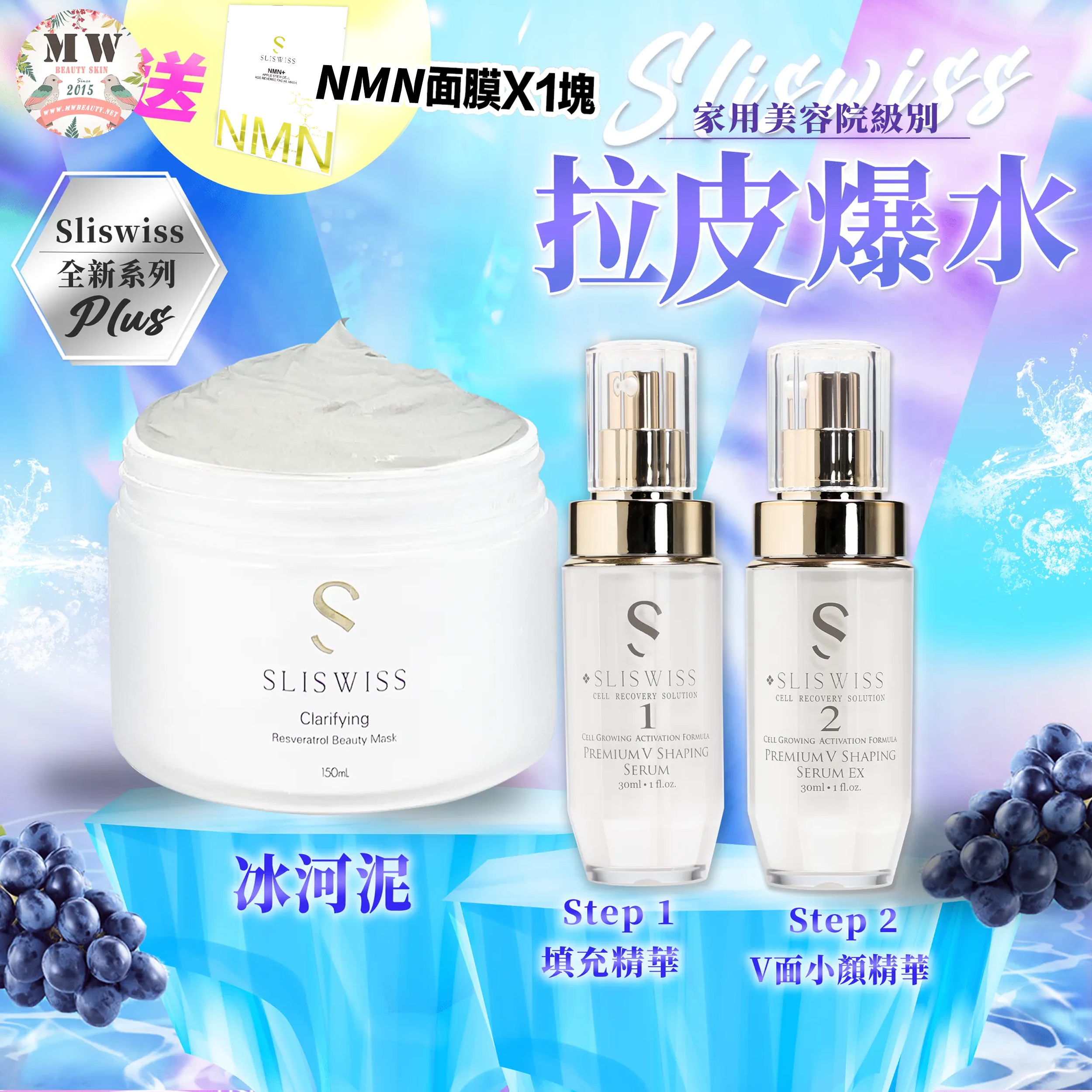 Sliswiss Plus 微整吸塵套裝 （填充拉皮+埋線V面精華+x冰河泥) 送新版爆水面膜