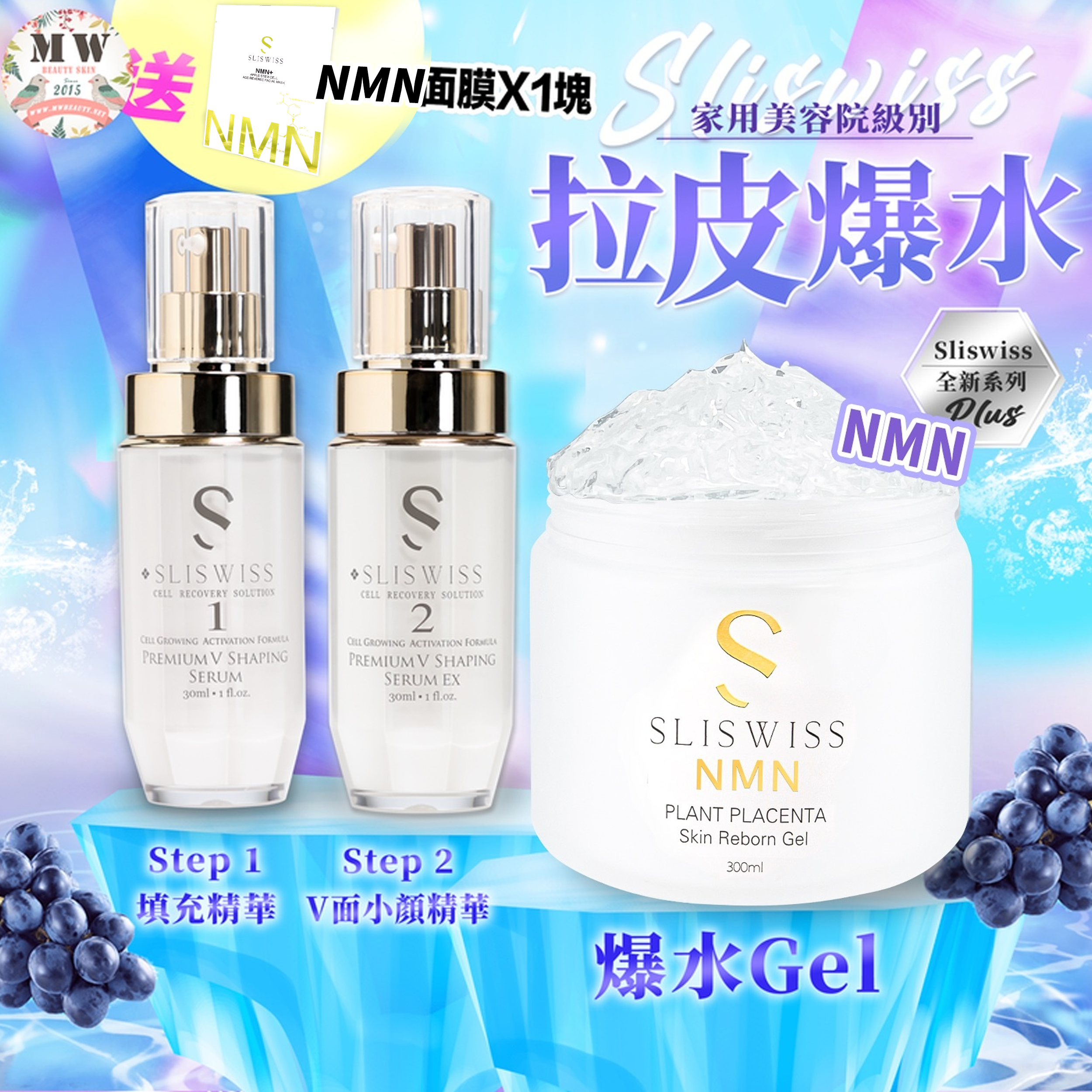 Sliswiss Plus 微整爆水套裝 （填充拉皮+埋線V面精華+新版爆水GEL )送爆水面膜
