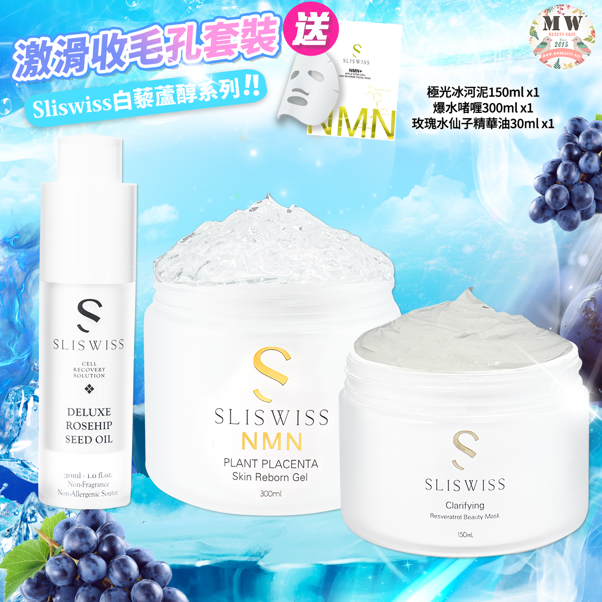 Sliswiss激滑收毛孔套裝 （極光冰河泥+爆水啫喱+玫瑰水仙子 送新版爆水面膜）