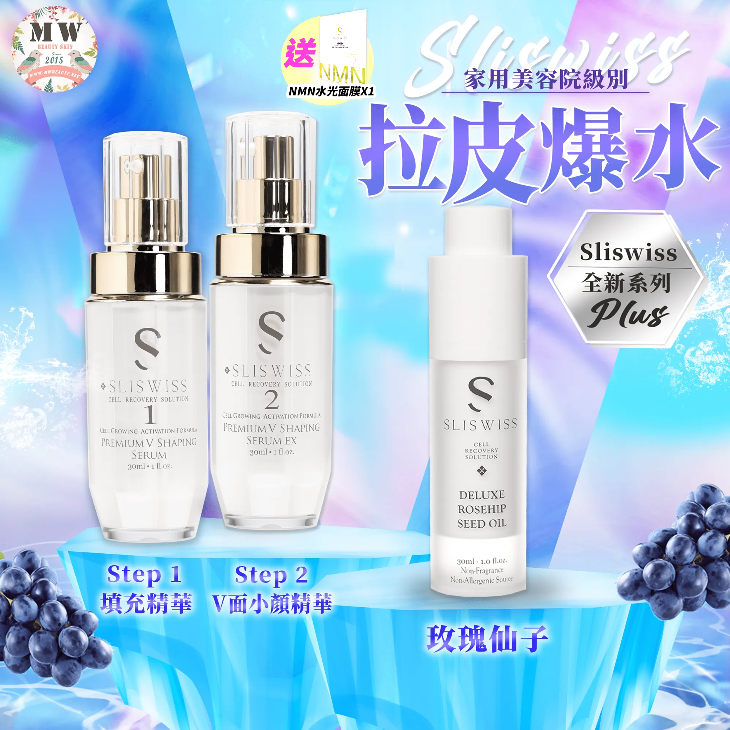 Sliswiss Plus 微整爆水仙子套裝 （填充拉皮+埋線V面精華+玫瑰油) 送新版爆水面膜