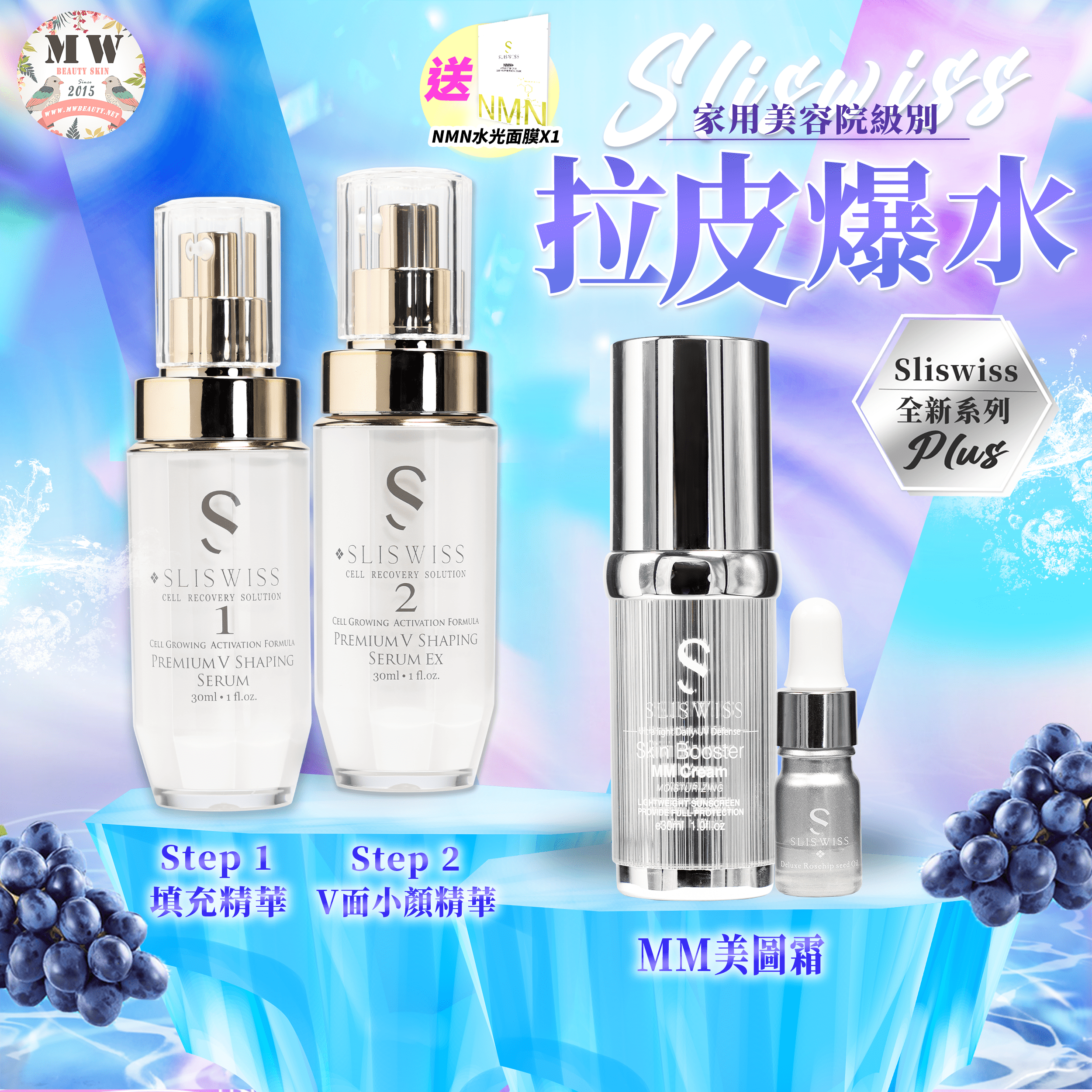 Sliswiss Plus 微整素顏套裝 （填充拉皮+埋線V面精華+美圖霜) 送新版爆水面膜