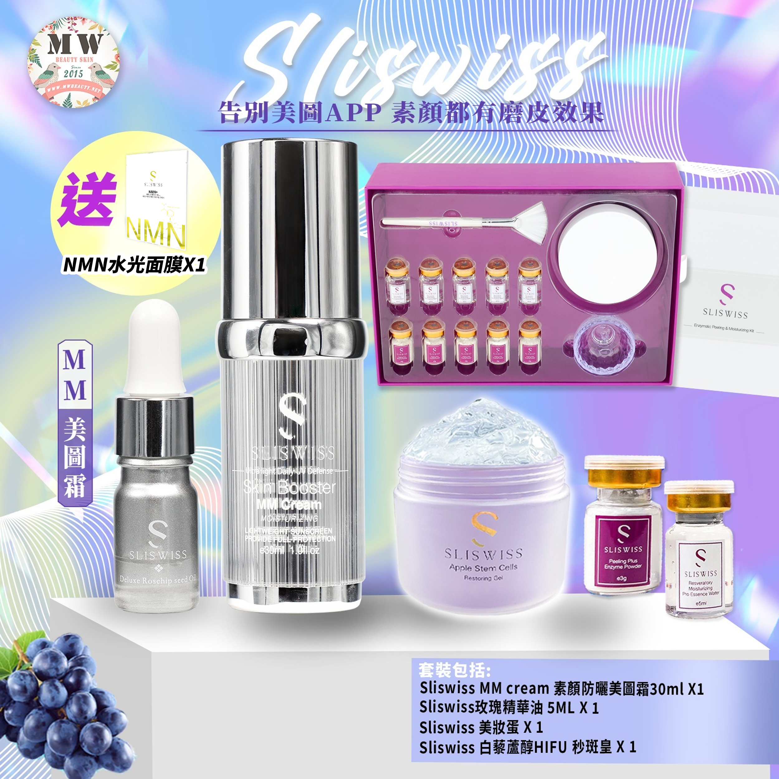 Sliswiss MM防曬美圖霜+Sliswiss 白藜蘆醇HIFU秒斑皇 (送玫瑰精華油+ 美妝蛋)
