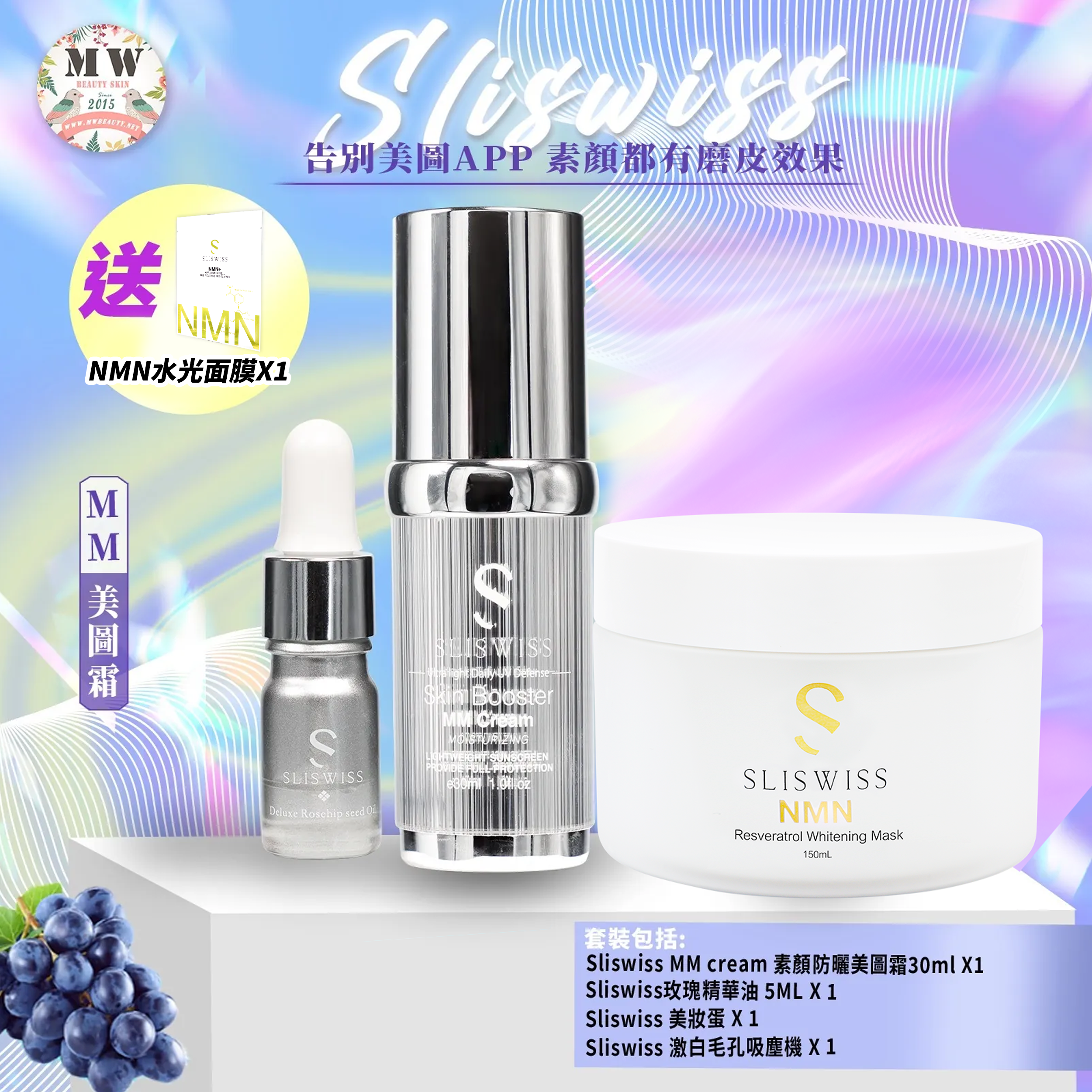 Sliswiss MM素顏防曬美圖霜+Sliswiss 新版激白吸塵機(送玫瑰精華油+ 美妝蛋)