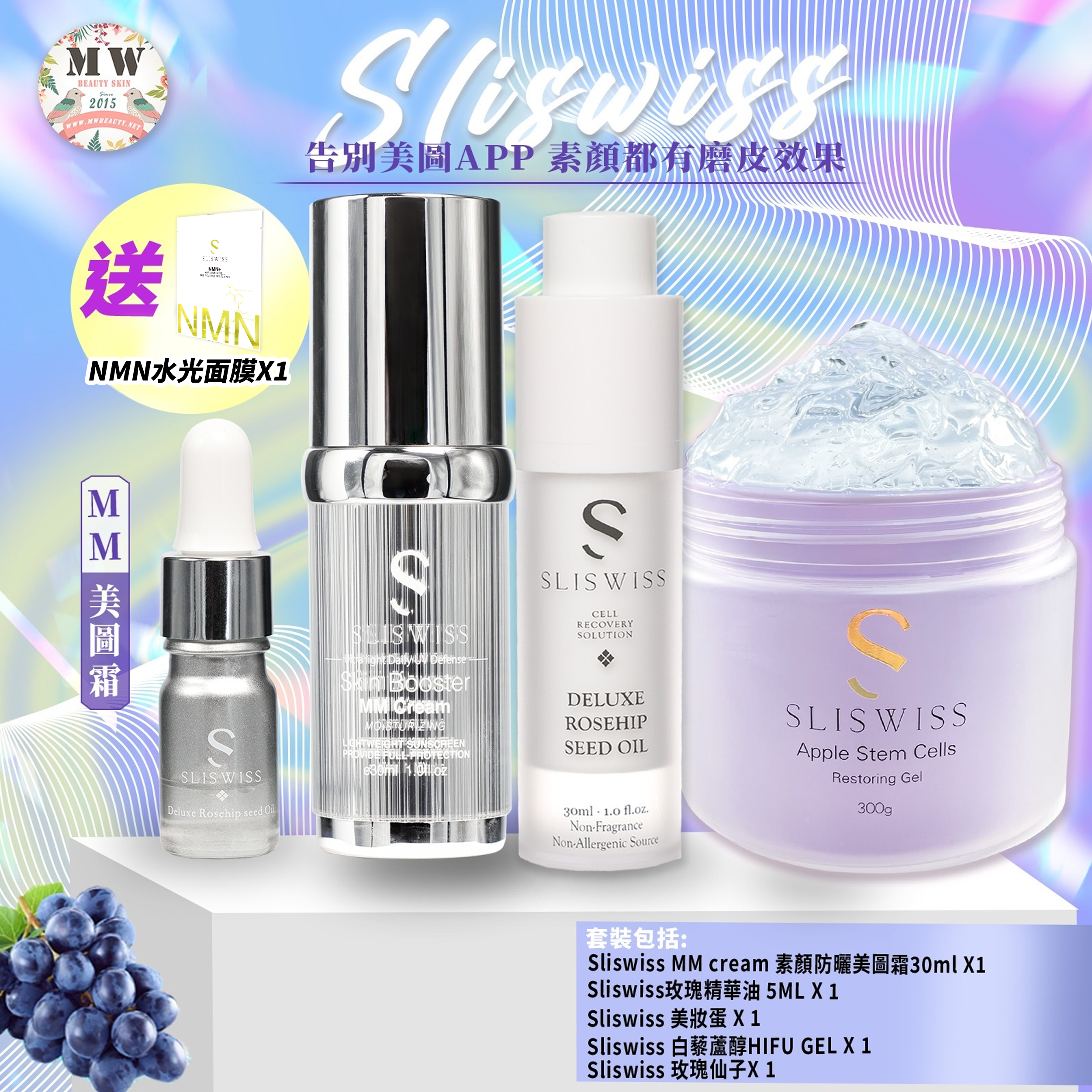 Sliswiss MM防曬美圖霜+Sliswiss爆水玫瑰仙子玫瑰油+Sliswiss白藜蘆醇童顏HIFU gel(送玫瑰精華油+ 美妝蛋)