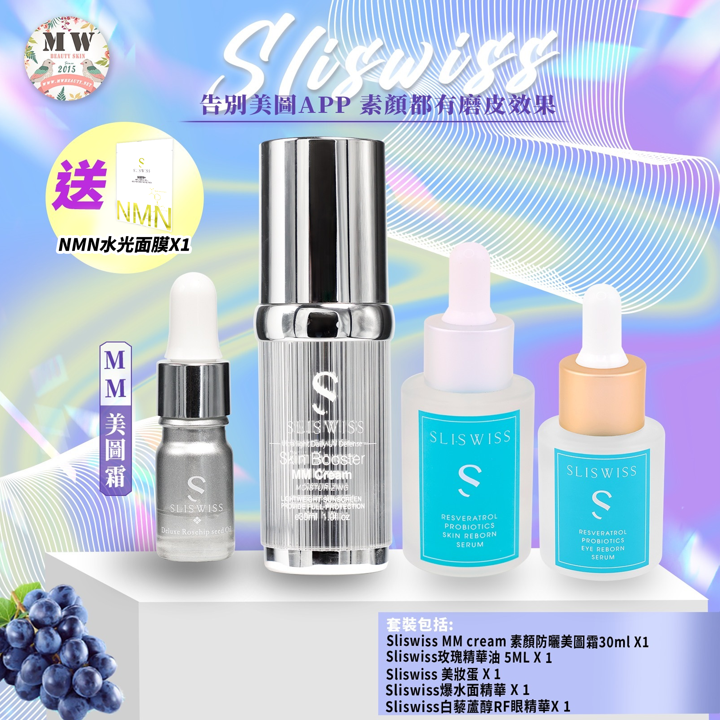 Sliswiss MM防曬美圖霜+Sliswiss 白藜蘆醇RF激光眼精華+Sliswiss白藜蘆醇爆水精華(送玫瑰精華油+ 美妝蛋)