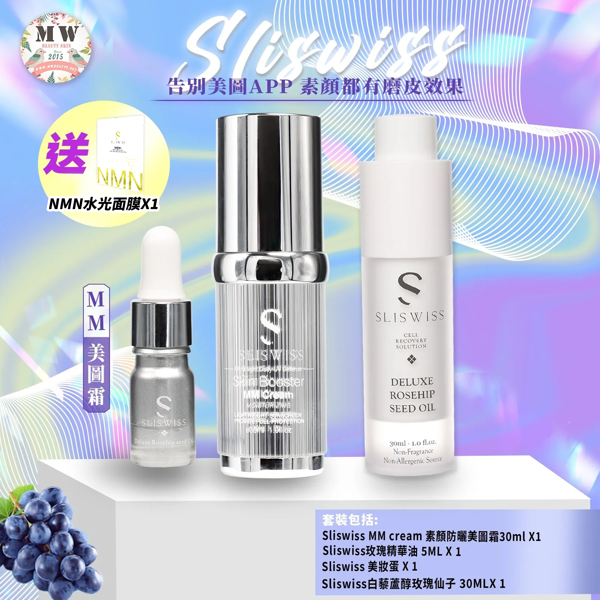 Sliswiss MM防曬美圖霜+ 爆水玫瑰仙子玫瑰油(送玫瑰精華油+ 美妝蛋)