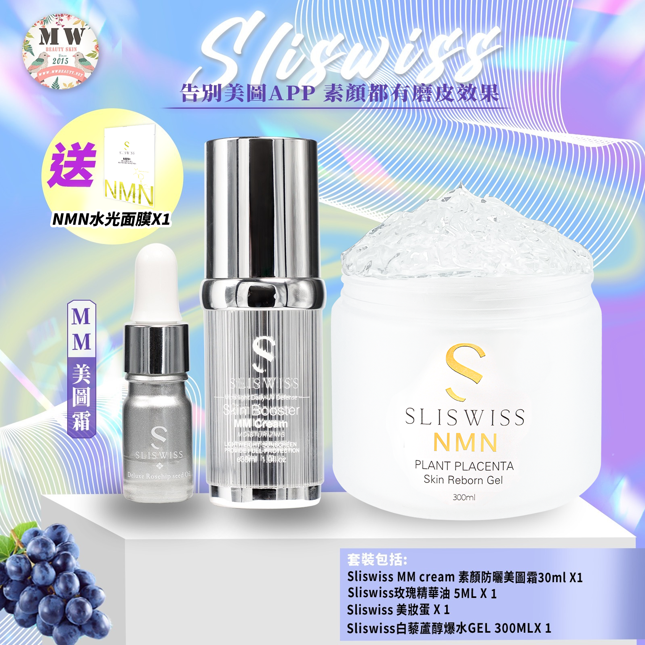 Sliswiss MM防曬美圖霜 +Sliswiss白藜蘆醇極光爆水GEL(送玫瑰精華油+ 美妝蛋)