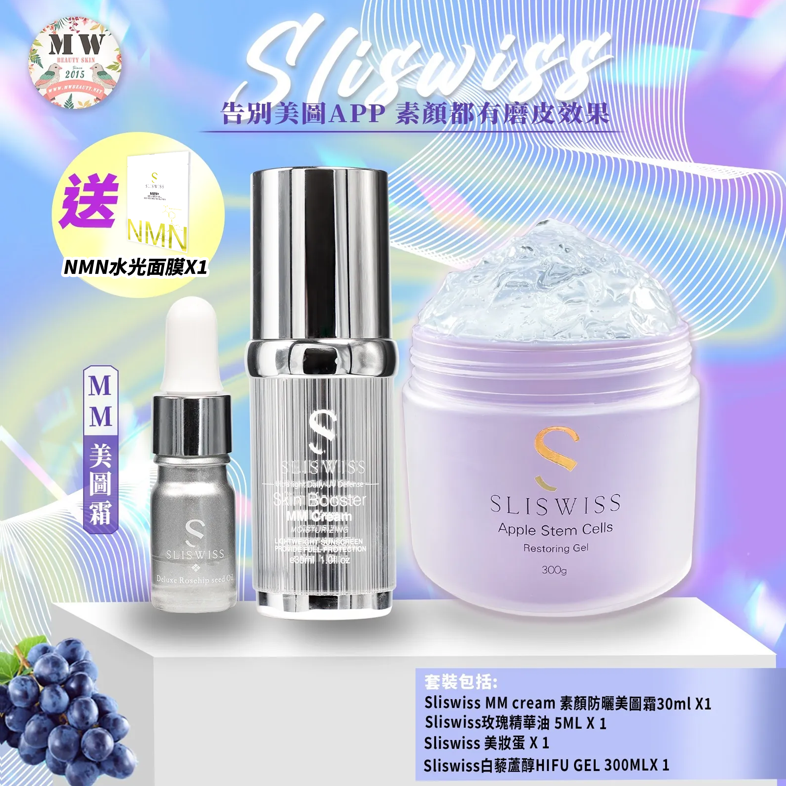 Sliswiss MM防曬美圖霜+Sliswiss白藜蘆醇童顏HIFU Gel(送玫瑰精華油+ 美妝蛋)