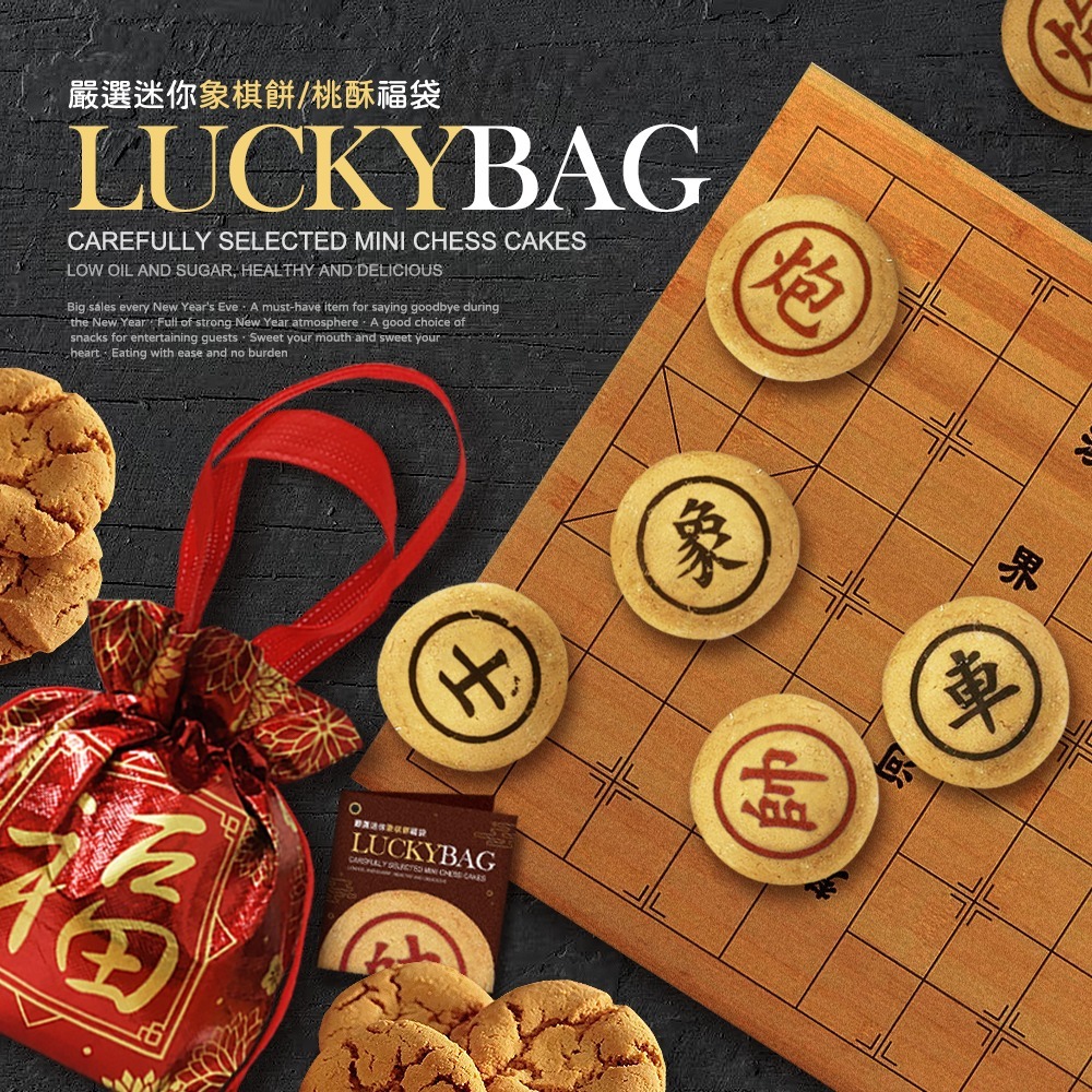 台灣嚴選迷你象棋餅桃酥福袋