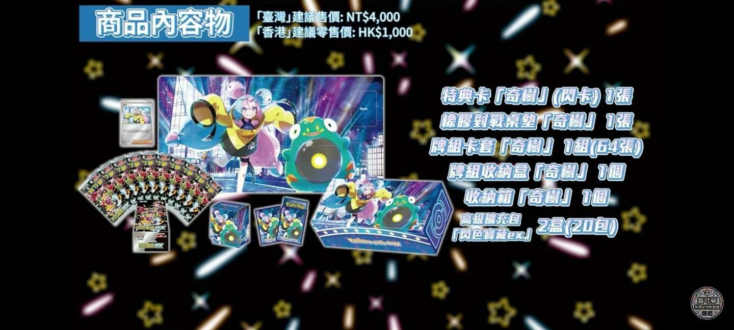 寶可夢卡牌高級擴充包 - 閃色寶藏ex 特別組合「奇樹」 (繁中版)