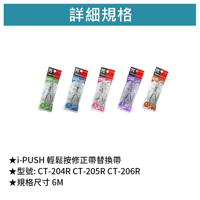 SDI 手牌 i-PUSH 輕鬆按修正帶替換帶 【CT-204R CT-205R CT-206R】