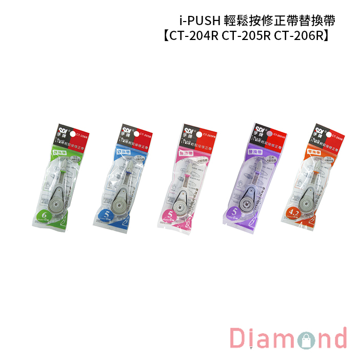 SDI 手牌 i-PUSH 輕鬆按修正帶替換帶 【CT-204R CT-205R CT-206R】