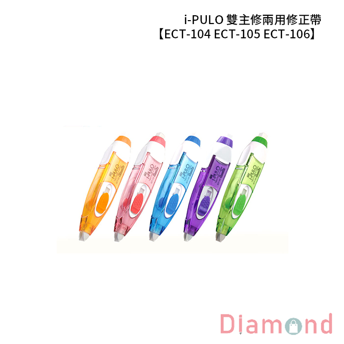 SDI 手牌 i-PULO 雙主修兩用修正帶 【ECT-104 ECT-105 ECT-106】