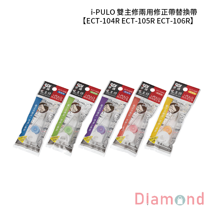 SDI 手牌 i-PULO 雙主修兩用修正帶替換帶 【ECT-104R ECT-105R ECT-106R】