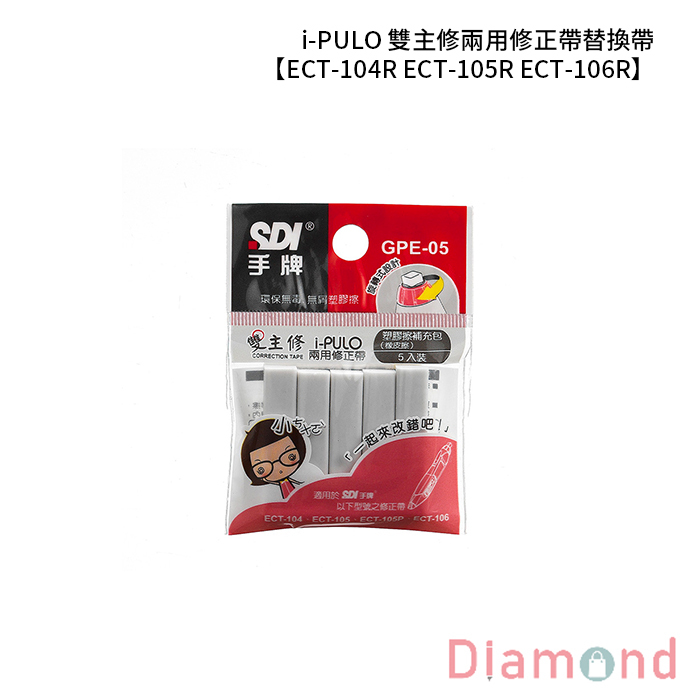 SDI 手牌 i-PULO 雙主修兩用修正帶 塑膠擦補充包 5入/包 【GPE-05】