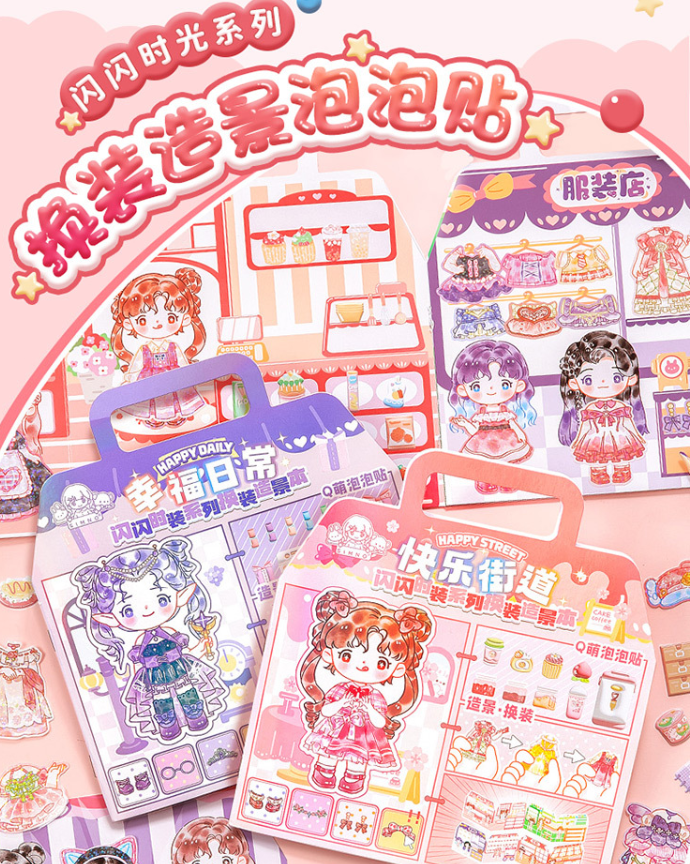 闪闪时装系列换装造景本