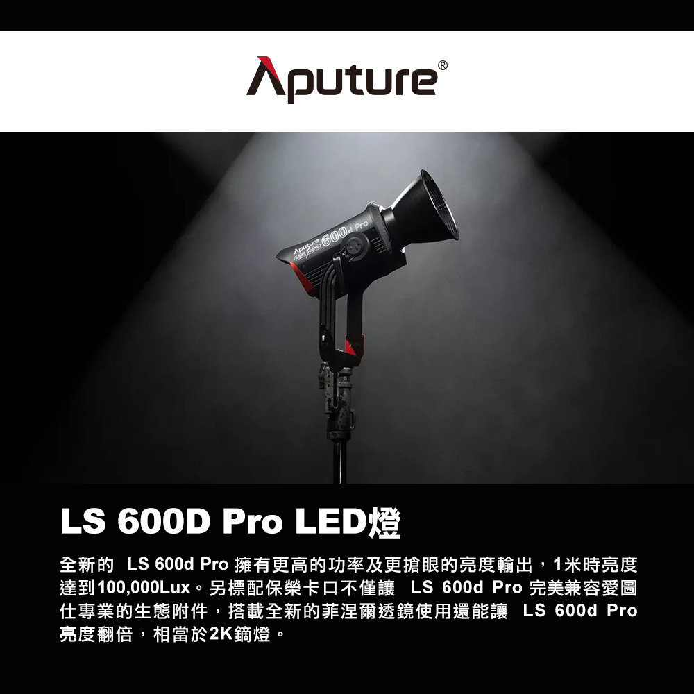 公司貨 Aputure 愛圖仕 Light Storm 600d Pro 專業版 白光 IP54防水 大功率 高亮度 聚光燈 LED 攝影持續燈 COB 學長の影視器材