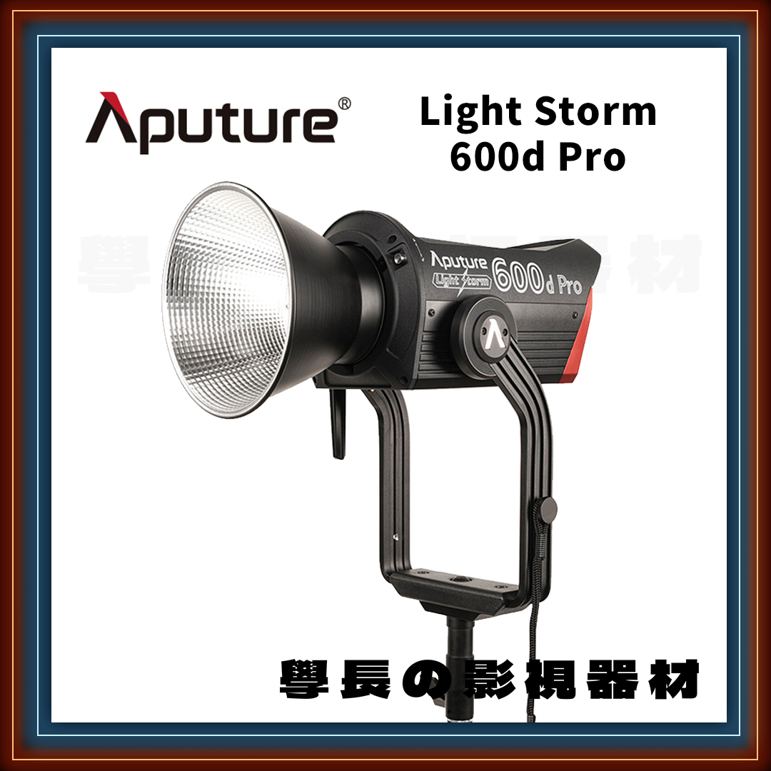公司貨 Aputure 愛圖仕 Light Storm 600d Pro 專業版 白光 IP54防水 大功率 高亮度 聚光燈 LED 攝影持續燈 COB 學長の影視器材