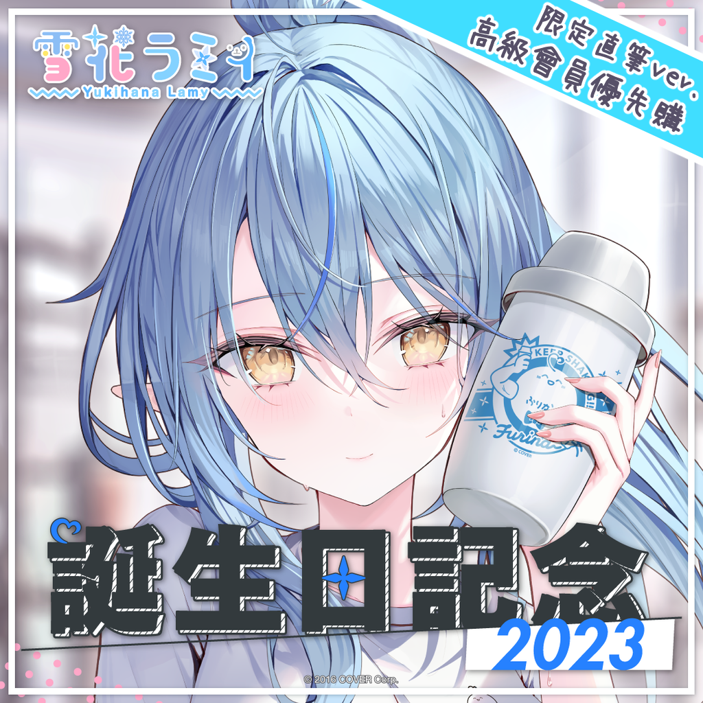 「官方現貨」Hololive  雪花ラミィ 誕生日記念2023 ☃️ Lamy 雪花菈米