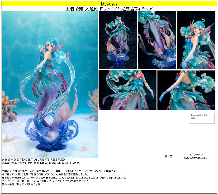 「ACG.GO」「預購」日版 Myethos 人魚公主 朵莉亞 王者榮耀 1/7 PVC Figure