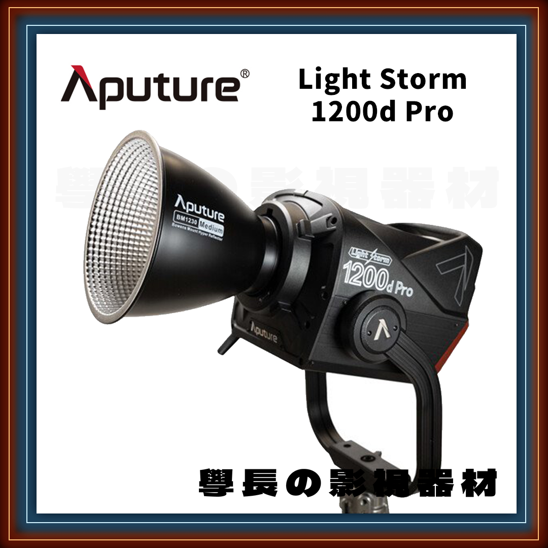 公司貨 Aputure 愛圖仕 Light Storm 1200d Pro 專業版 白光 IP54防水 大功率 高亮度 聚光燈 LED 攝影持續燈 COB 學長の影視器材