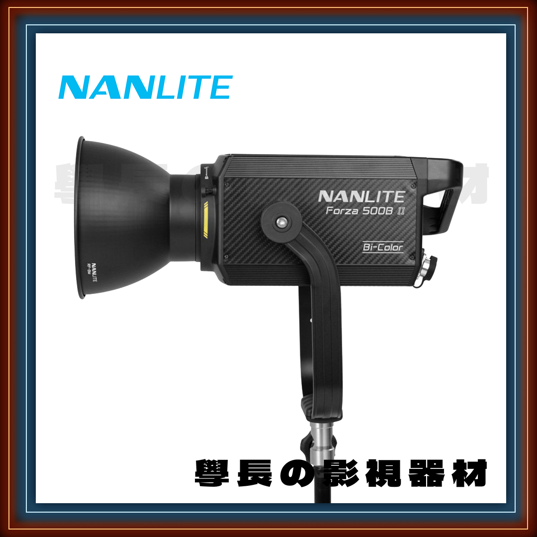 南光 Nanlite Forza 500B II 二代 500W 聚光燈 雙色溫 大功率 高亮度 專業型 攝影 持續燈