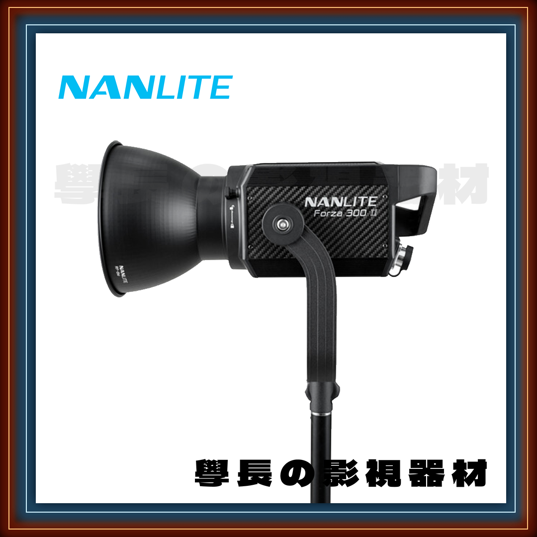 南光 Nanlite Forza 300 II 二代 300W 聚光燈 白光 大功率 高亮度 專業型 攝影 持續燈