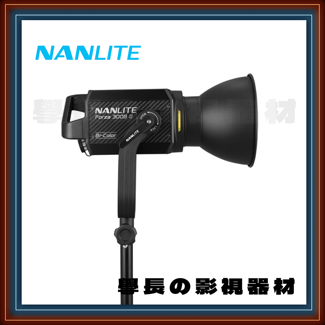 南光 Nanlite Forza 300B II 二代 300W 聚光燈 雙色溫 大功率 高亮度 專業型 攝影 持續燈