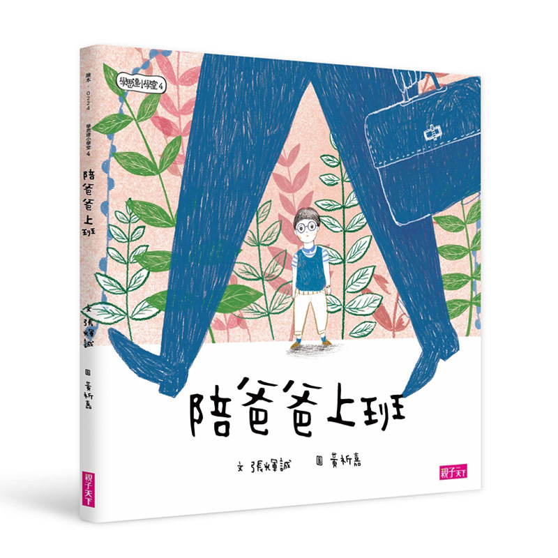 學思達小學堂4：陪爸爸上班