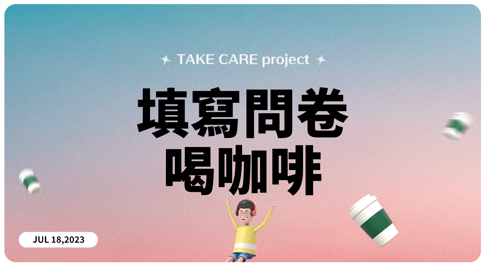 TAKE CARE project填寫問卷喝咖啡