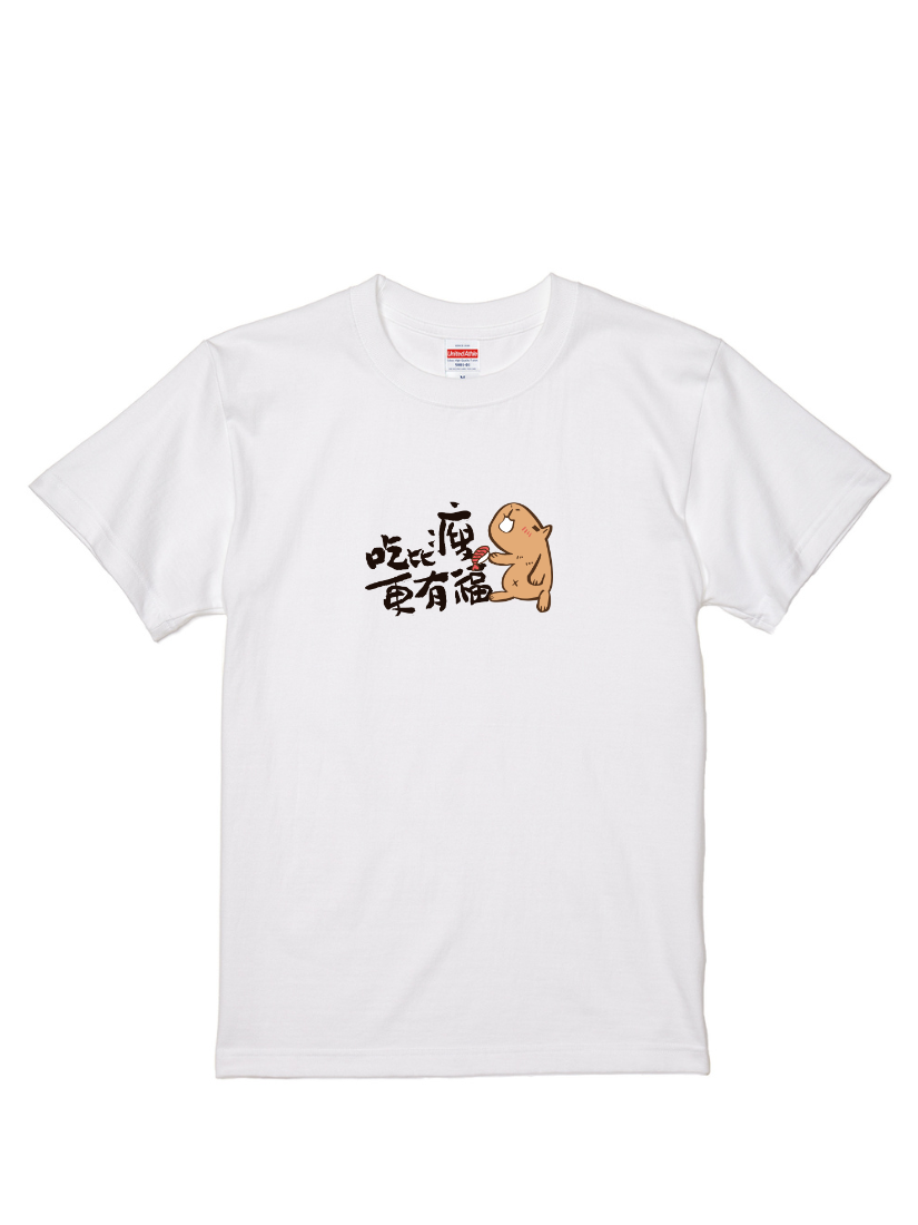 HOSE潮T | 爆肝嚴選|吃比瘦更有福(橫/黑)