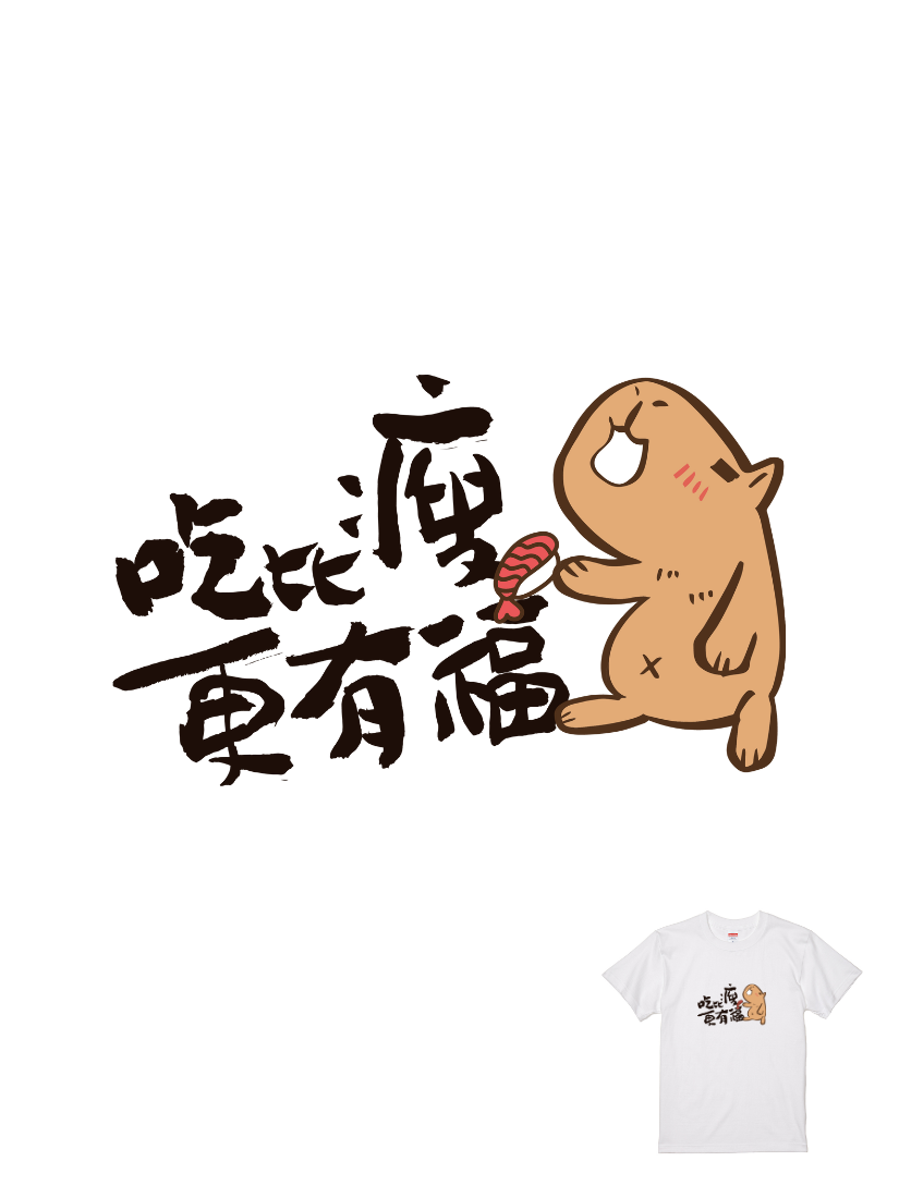 HOSE潮T | 爆肝嚴選|吃比瘦更有福(橫/黑)